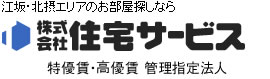 株式会社　住宅サービス