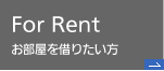 For Rent お部屋を借りたい方