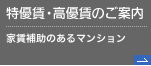 ｢特優賃・高優賃｣のご案内