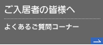 ご入居者の皆様へ