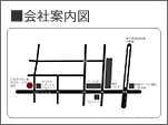 会社案内図