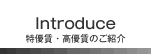 特優賃・高優賃のご紹介