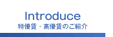 特優賃・高優賃のご紹介