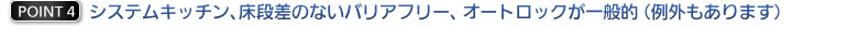 システムキッチン、床段差のないバリアフリー、オートロックが一般的（例外もあります）