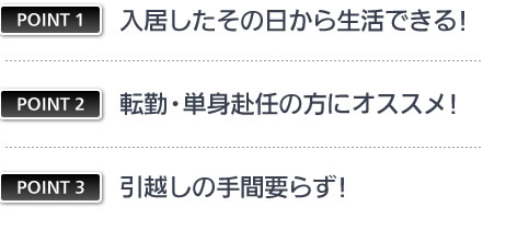 入居したその日から生活できる!転勤・単身赴任の方にオススメ!引越しの手間要らず!