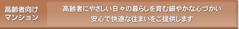 高齢者向けマンション