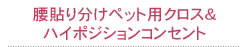 腰貼り付けペット用クロス&ハイポジションコンセント