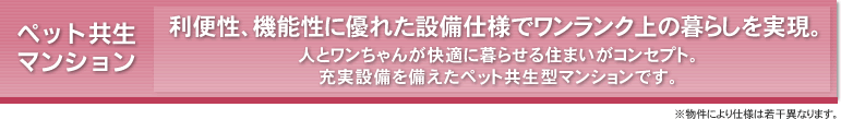 ペット共生マンション