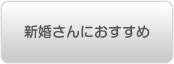 新婚さんにおすすめ