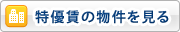特優賃の物件を見る